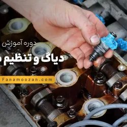 آموزش تنظیم موتور، دیاگ و انژکتور خودرو