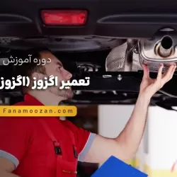 آموزش تعمیر اگزوز ( اگزوز سازی )