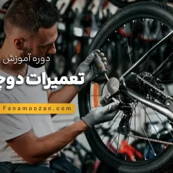 آموزش تعمیرات دوچرخه