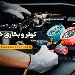 آموزش تعمیرات کولر و بخاری خودرو