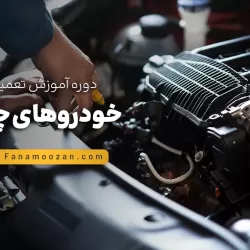 آموزش تعمیرات خودروهای چینی (کلاس خصوصی)