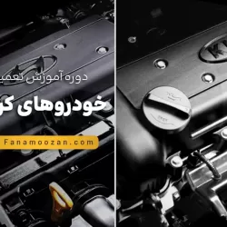 آموزش تعمیرات خودروهای کره ای (هیوندا و کیا)