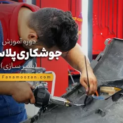 آموزش جوش پلاستیک (سپرسازی) - کلاس خصوصی