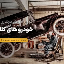 آموزش بازسازی و تعمیر خودرو های کلاسیک