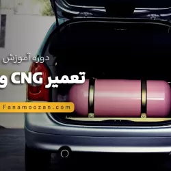 آموزش تعمیر CNG و LPG