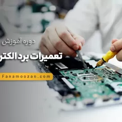 آموزش تعمیرات برد الکترونیکی