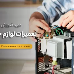 دوره تعمیرات مکانیک لوازم خانگی (کلاس خصوصی)