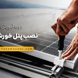 آموزش نصب پنل خورشیدی (کلاس خصوصی)