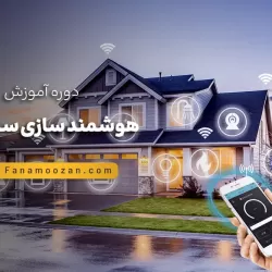 آموزش هوشمندسازی ساختمان (کلاس خصوصی)