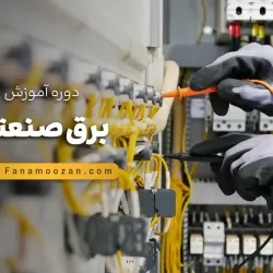 دوره جامع برق صنعتی (پی ال سی + تابلو برق) - کلاس خصوصی