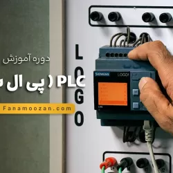 آموزش PLC ( پی ال سی )