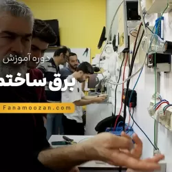 آموزش برق ساختمان (درجه 2) - کلاس خصوصی