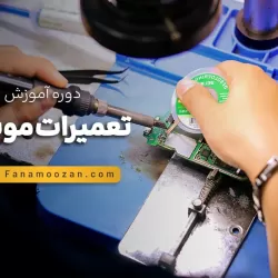 آموزش تعمیرات موبایل (آموزش سخت افزار)
