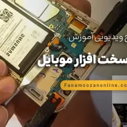 دوره آنلاین تعمیرات موبایل (سخت افزار)