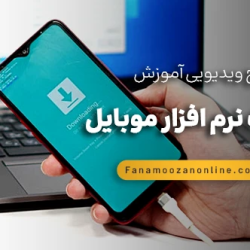 دوره آنلاین تعمیرات موبایل (نرم افزار)