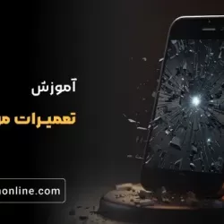 پکیج جامع تعمیرات موبایل