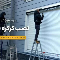 آموزش نصب کرکره برقی (دوره خصوصی)