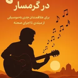 تدریس خصوصی گیتار صفر تا صد
