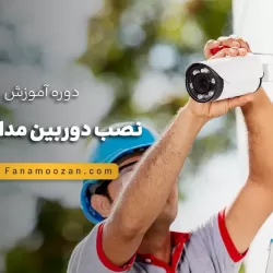 دوره مجازی نصب دوربین مداربسته IP