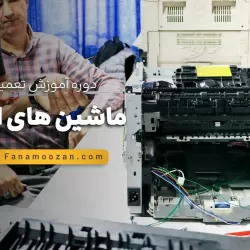 آموزش تعمیرات ماشین های اداری - کلاس خصوصی