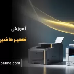 آموزش آنلاین تعمیرات ماشین های اداری