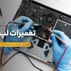 دوره کارورزی تعمیرات لپ تاپ