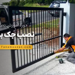 آموزش نصب جک برقی