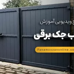 آموزش آنلاین نصب جک برقی
