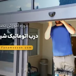 آموزش نصب درب اتوماتیک شیشه ای - دوره خصوصی