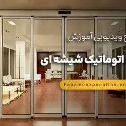 آموزش مجازی نصب درب اتوماتیک شیشه ای