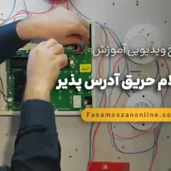 آموزش آنلاین نصب اعلام حریق آدرس پذیر