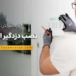 آموزش نصب دزدگیر اماکن