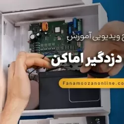 آموزش آنلاین نصب دزدگیر اماکن