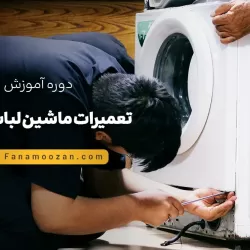 آموزش تعمیرات ماشین لباسشویی - دوره خصوصی