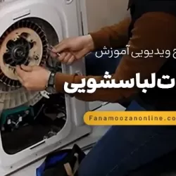 آموزش آنلاین تعمیرات لباسشویی