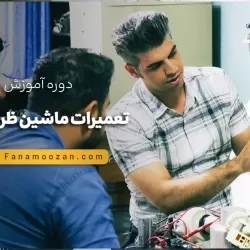 آموزش تعمیرات ماشین ظرفشویی - دوره خصوصی