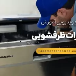 آموزش آنلاین تعمیرات ظرفشویی