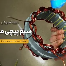 آموزش سیم پیچی موتور - کلاس خصوصی