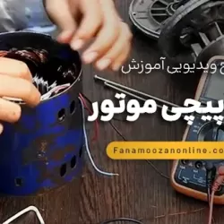 آموزش آنلاین سیم پیچی موتور