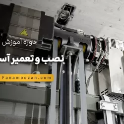 دوره نصب و سرویس آسانسور - دوره آنلاین