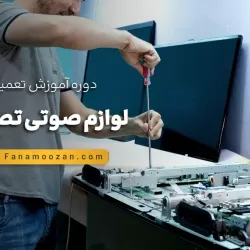 آموزش تعمیرات لوازم صوتی تصویری