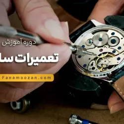 آموزش تعمیرات ساعت (ترم 2)