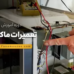 آموزش تعمیرات ماکروفر
