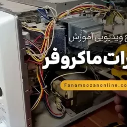 آموزش آنلاین تعمیرات ماکروفر