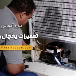 آموزش تعمیرات یخچال و فریزر - کلاس خصوصی