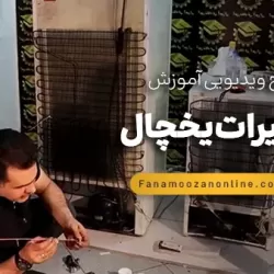 آموزش آنلاین تعمیرات یخچال