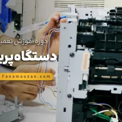 آموزش تعمیرات پرینتر - کلاس خصوصی