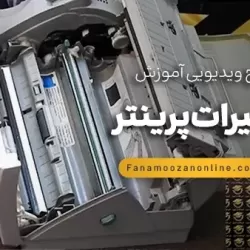 آموزش آنلاین تعمیرات پرینتر