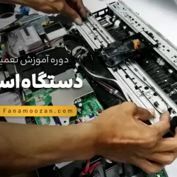 آموزش تعمیرات اسکنر