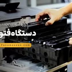 آموزش تعمیرات فتوکپی - دوره خصوصی
